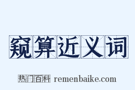 窥算近义词是什么意思的图片